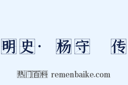 明史·杨守阯传是什么意思的图片